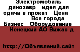 Электромобиль динозавр - идея для сдачи в прокат › Цена ­ 115 000 - Все города Бизнес » Оборудование   . Ненецкий АО,Вижас д.